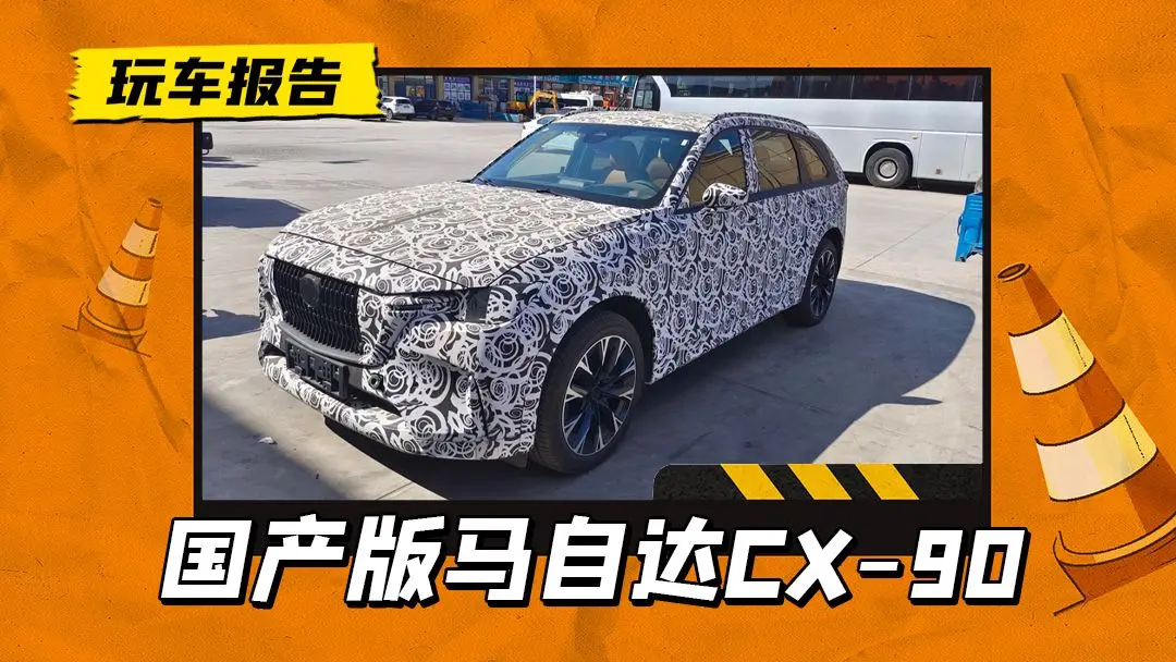 国产马自达CX-90路试曝光，三排座中大型SUV，外观内饰与海外同步